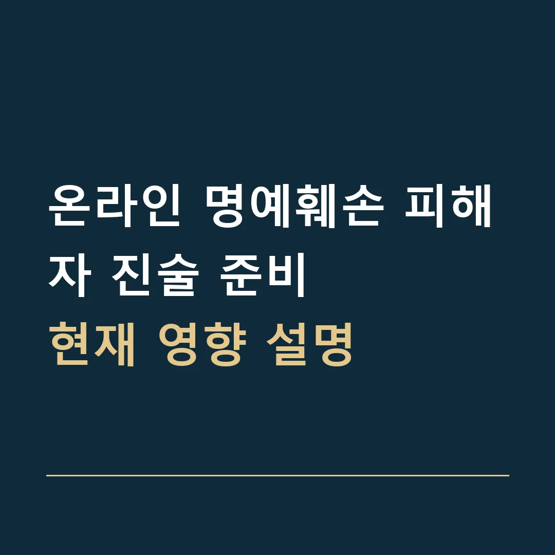 온라인 명예훼손 피해자 진술 준비 · 현재 영향 설명