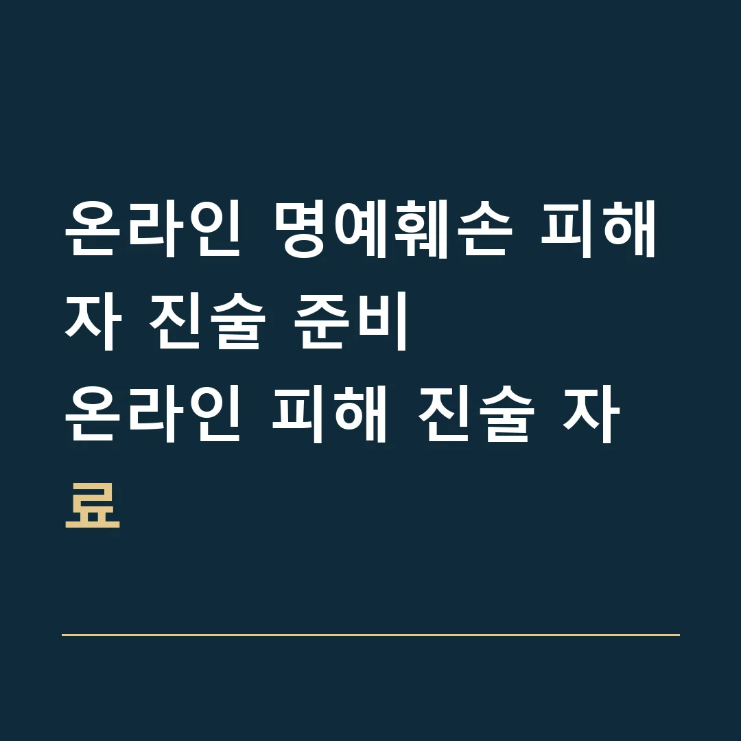 온라인 명예훼손 피해자 진술 준비 · 온라인 피해 진술 자료