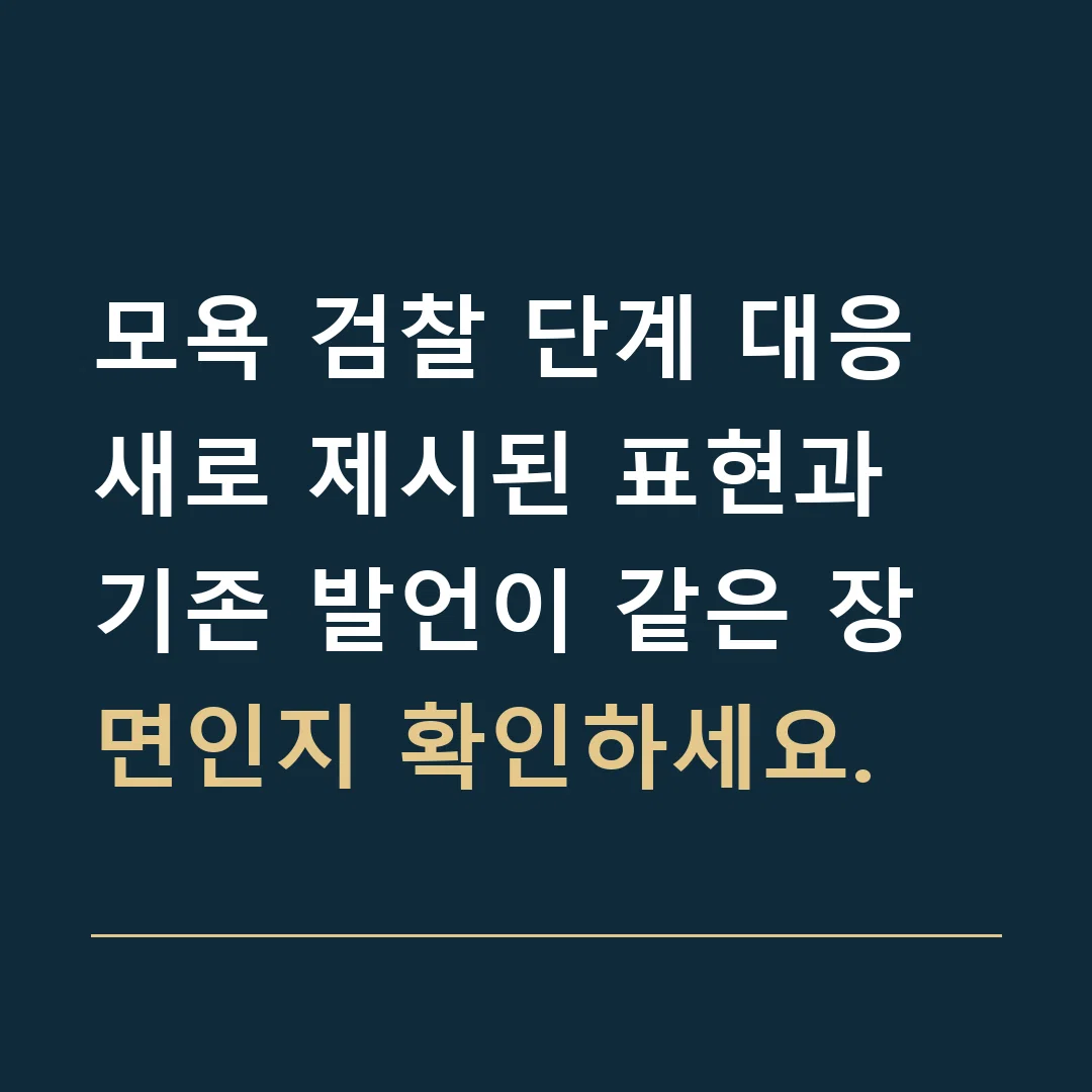 모욕 검찰 단계 대응 · 새로 제시된 표현과 기존 발언이 같은 장면인지 확인하세요.