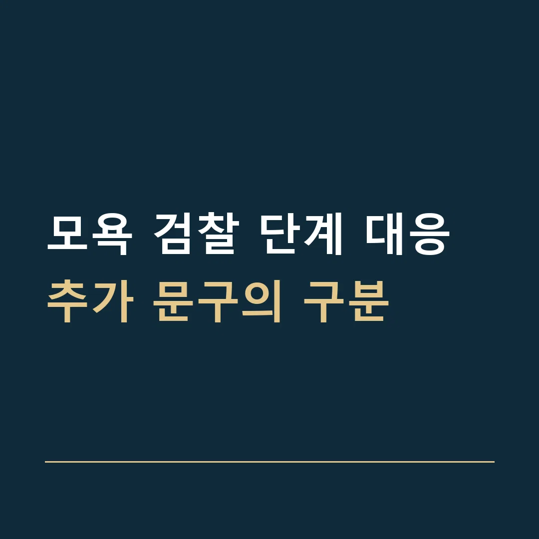 모욕 검찰 단계 대응 · 추가 문구의 구분
