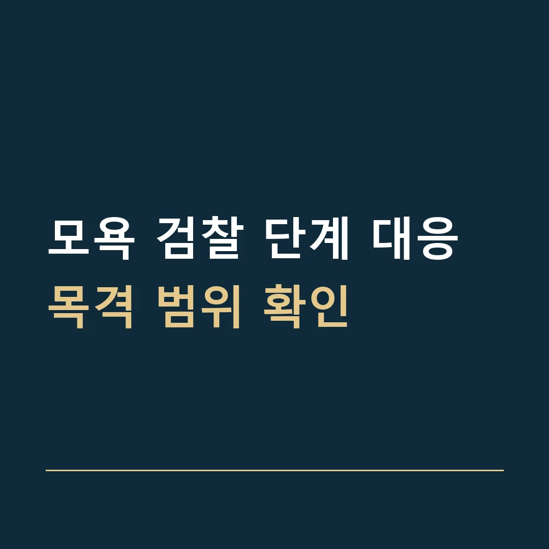 모욕 검찰 단계 대응 · 목격 범위 확인