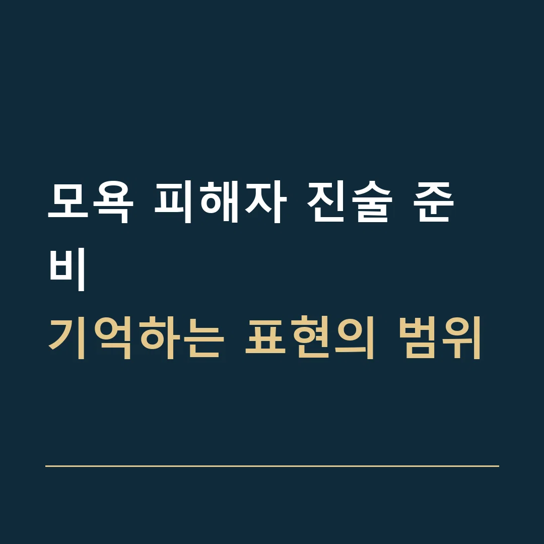 모욕 피해자 진술 준비 · 기억하는 표현의 범위