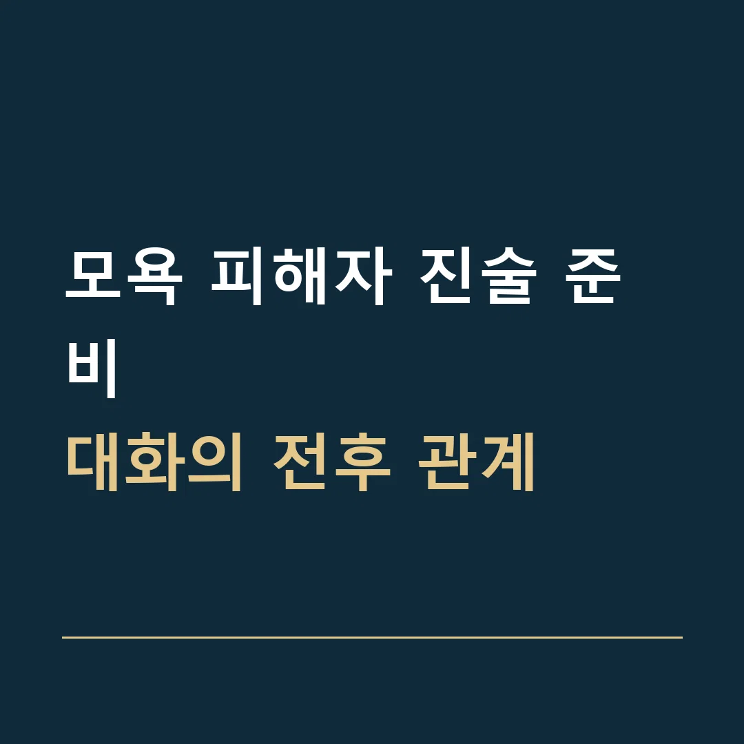모욕 피해자 진술 준비 · 대화의 전후 관계