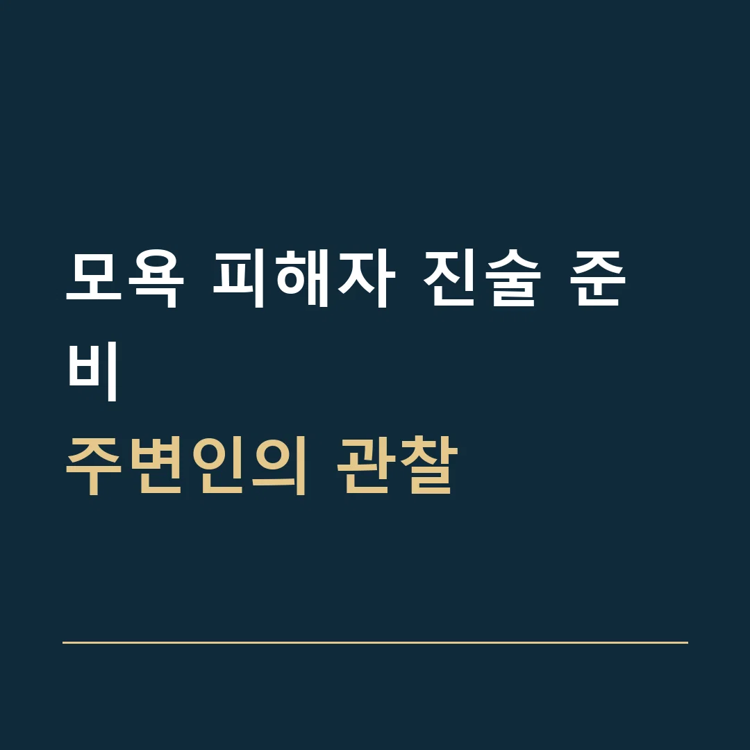 모욕 피해자 진술 준비 · 주변인의 관찰