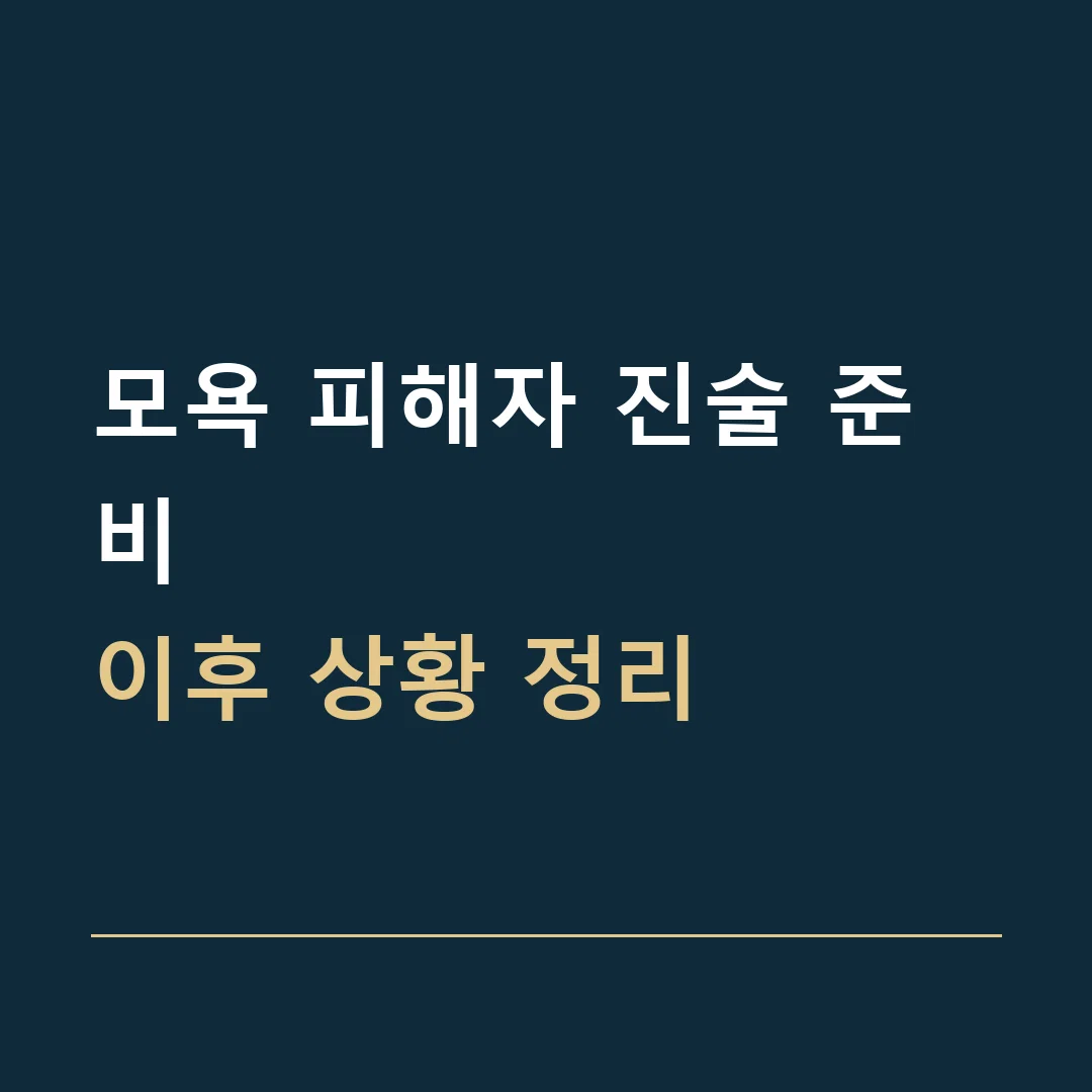 모욕 피해자 진술 준비 · 이후 상황 정리