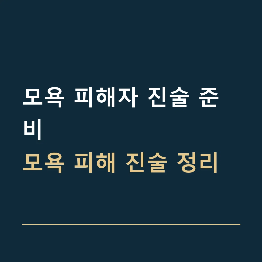 모욕 피해자 진술 준비 · 모욕 피해 진술 정리