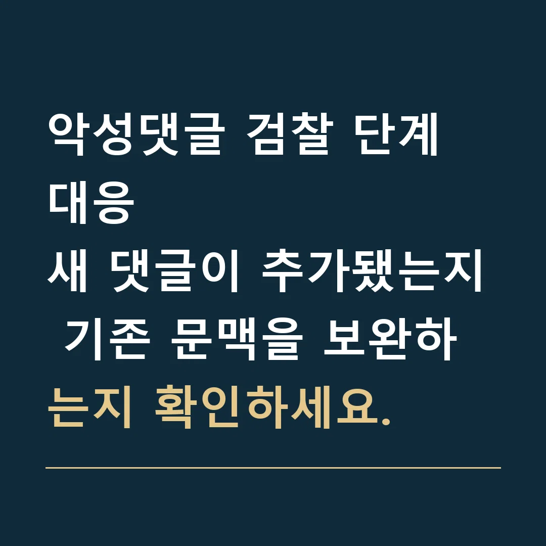 악성댓글 검찰 단계 대응 · 새 댓글이 추가됐는지 기존 문맥을 보완하는지 확인하세요.