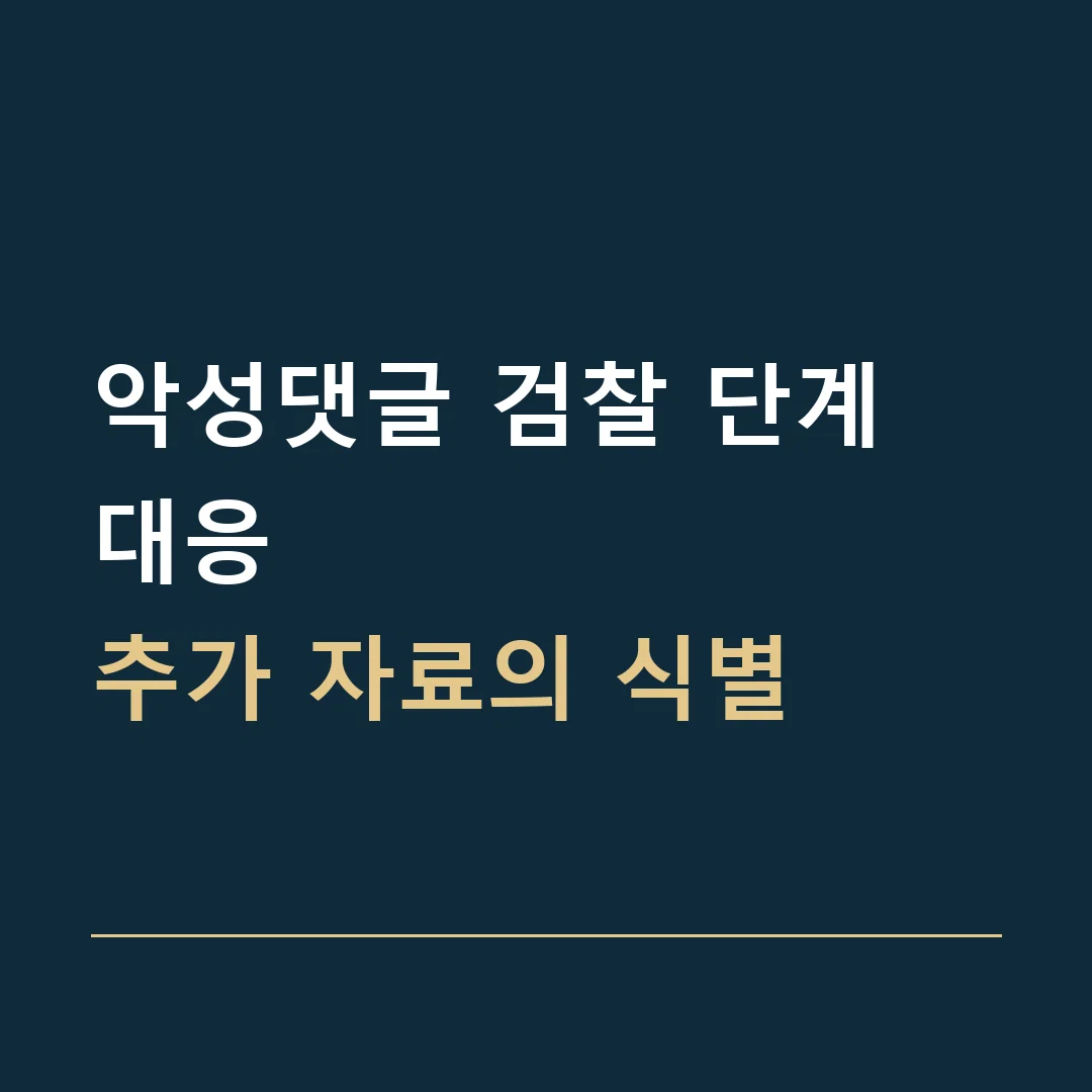 악성댓글 검찰 단계 대응 · 추가 자료의 식별