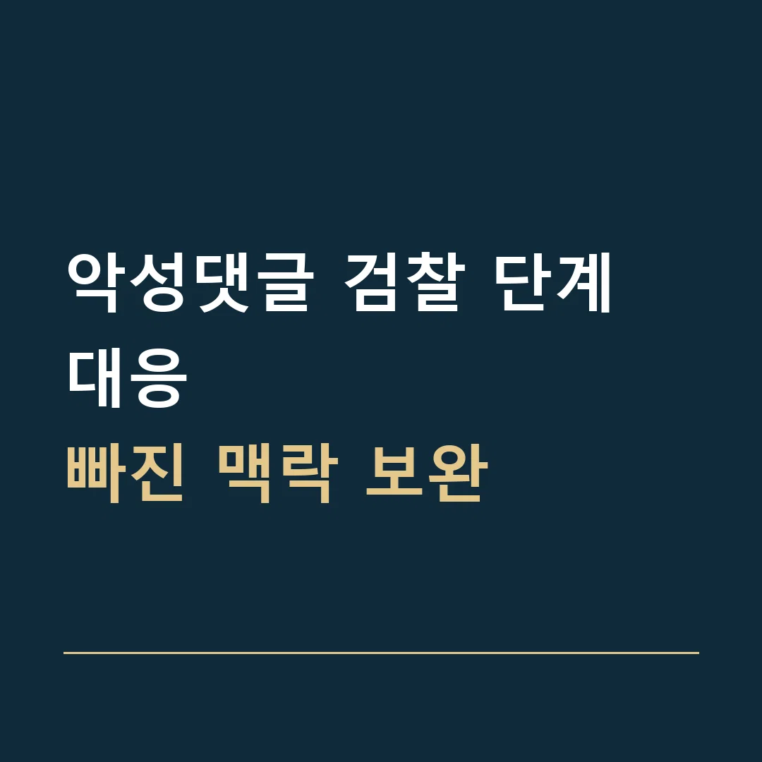 악성댓글 검찰 단계 대응 · 빠진 맥락 보완