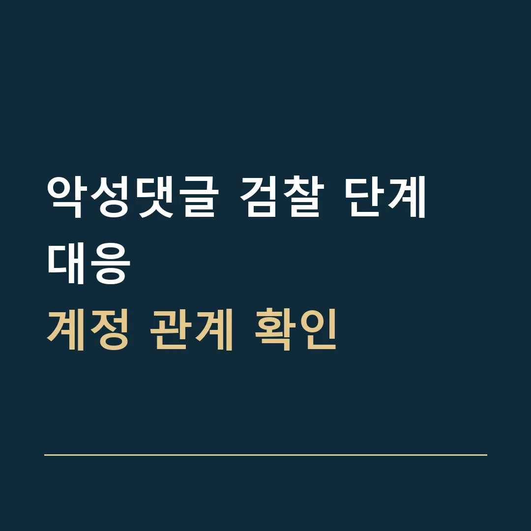 악성댓글 검찰 단계 대응 · 계정 관계 확인