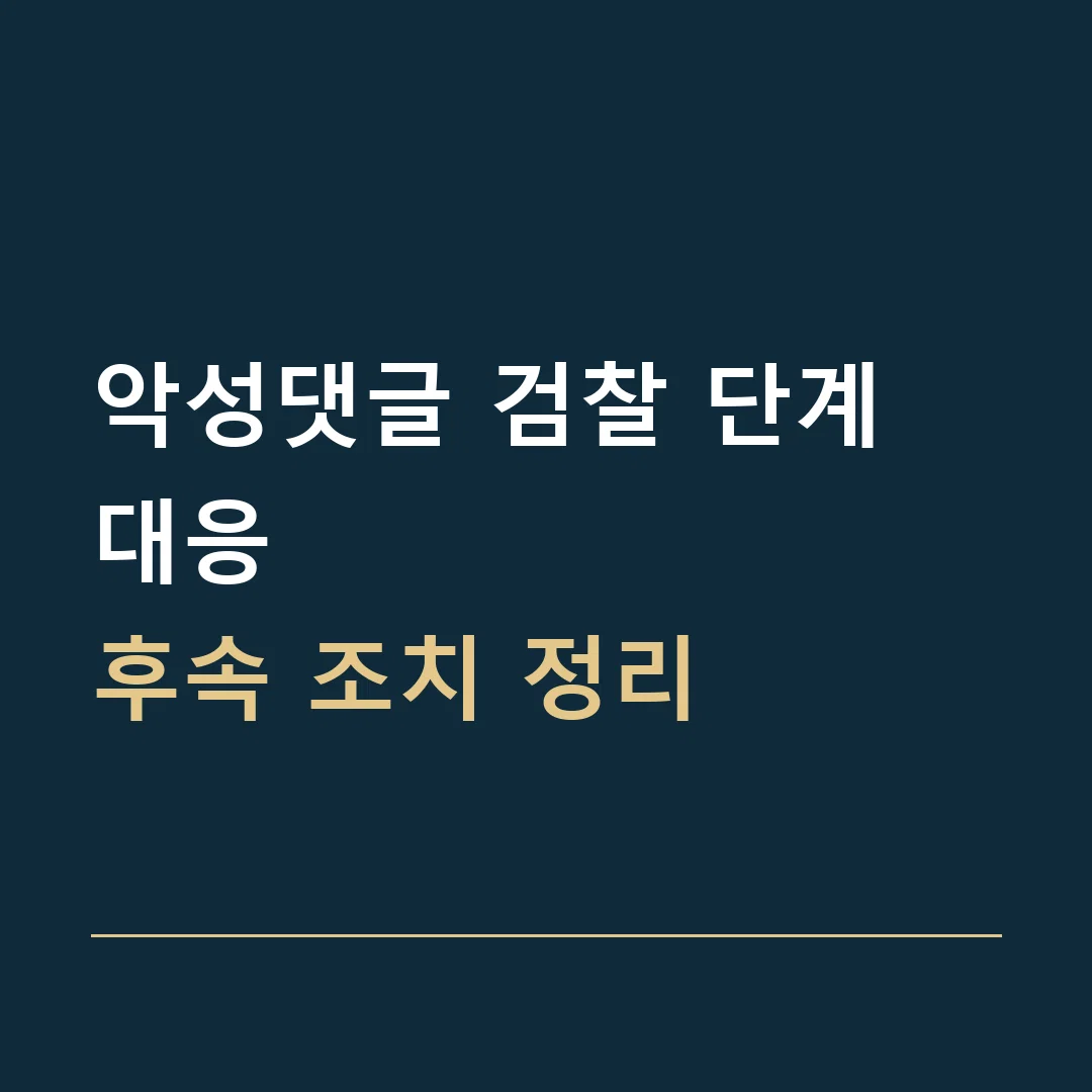 악성댓글 검찰 단계 대응 · 후속 조치 정리