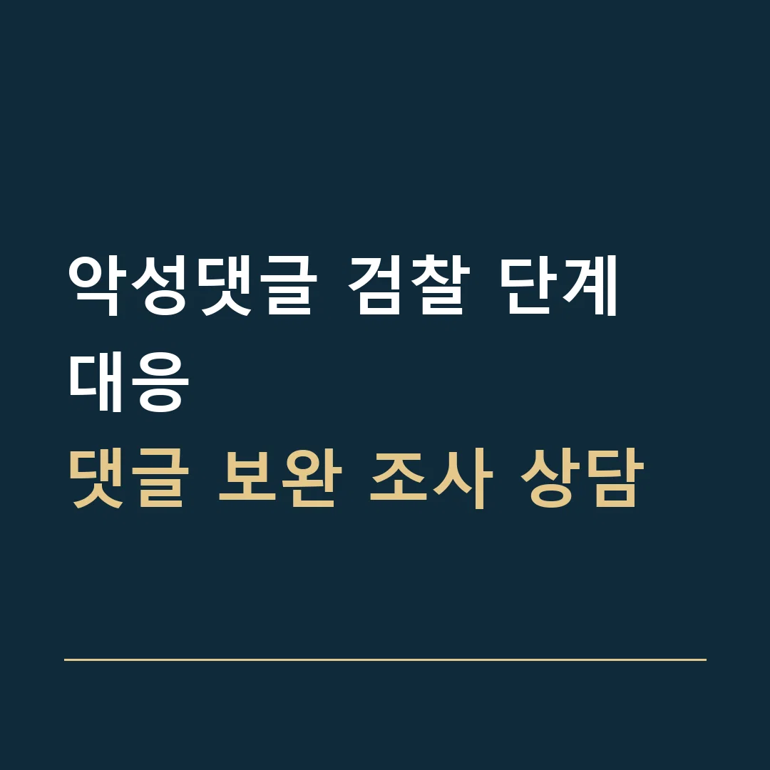 악성댓글 검찰 단계 대응 · 댓글 보완 조사 상담