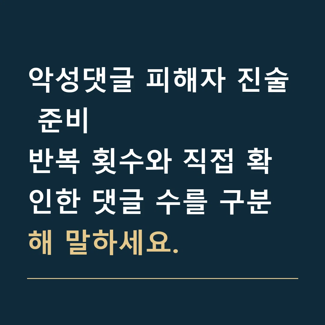 악성댓글 피해자 진술 준비 · 반복 횟수와 직접 확인한 댓글 수를 구분해 말하세요.