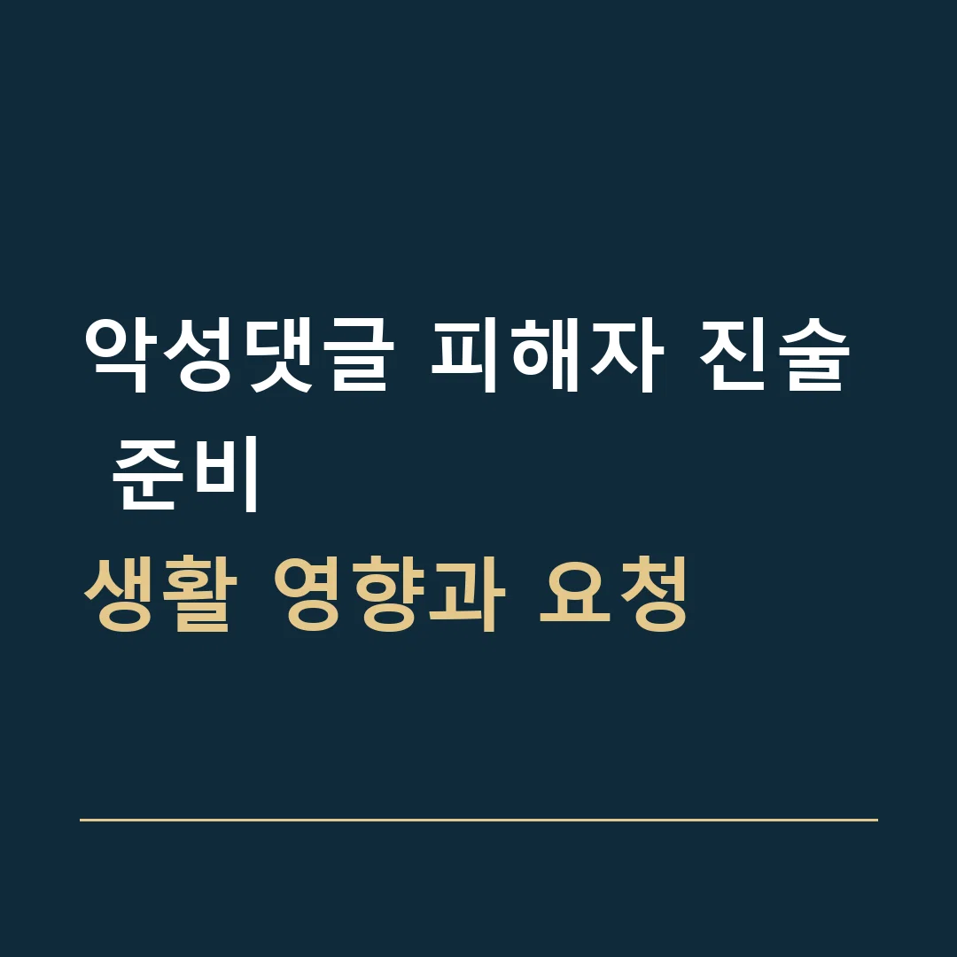 악성댓글 피해자 진술 준비 · 생활 영향과 요청