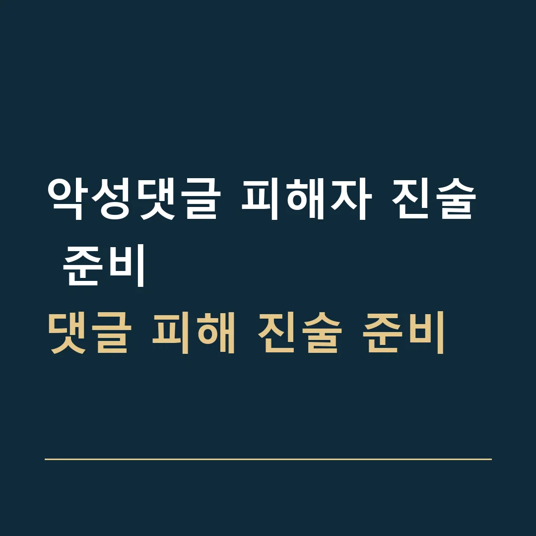 악성댓글 피해자 진술 준비 · 댓글 피해 진술 준비