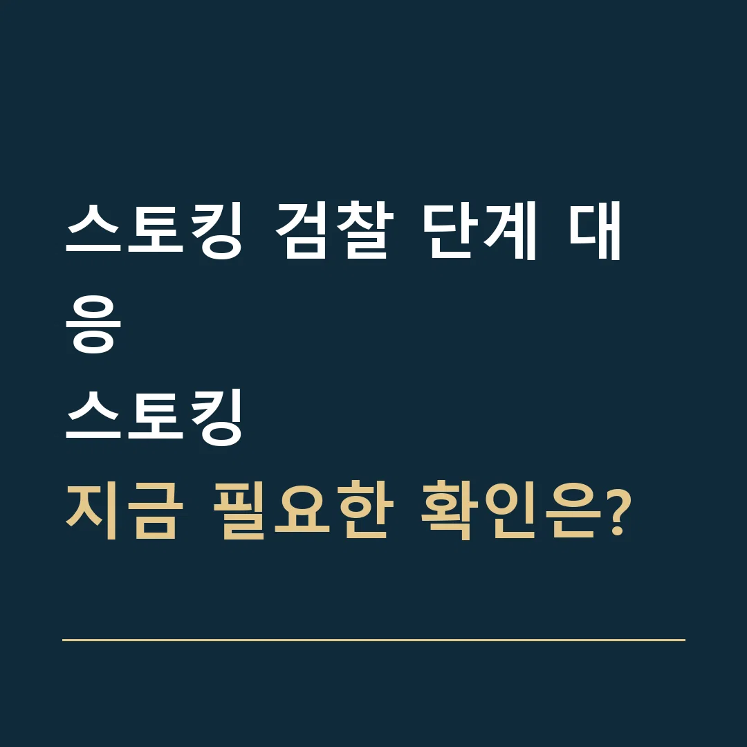 스토킹 검찰 단계 대응 · 스토킹
지금 필요한 확인은?