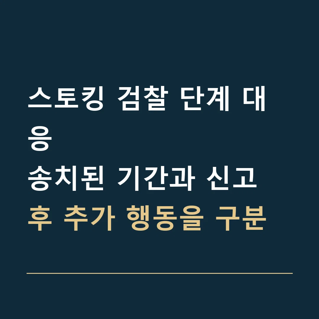스토킹 검찰 단계 대응 · 송치된 기간과 신고 후 추가 행동을 구분