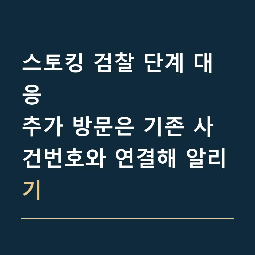 스토킹 검찰 단계 대응 · 추가 방문은 기존 사건번호와 연결해 알리기