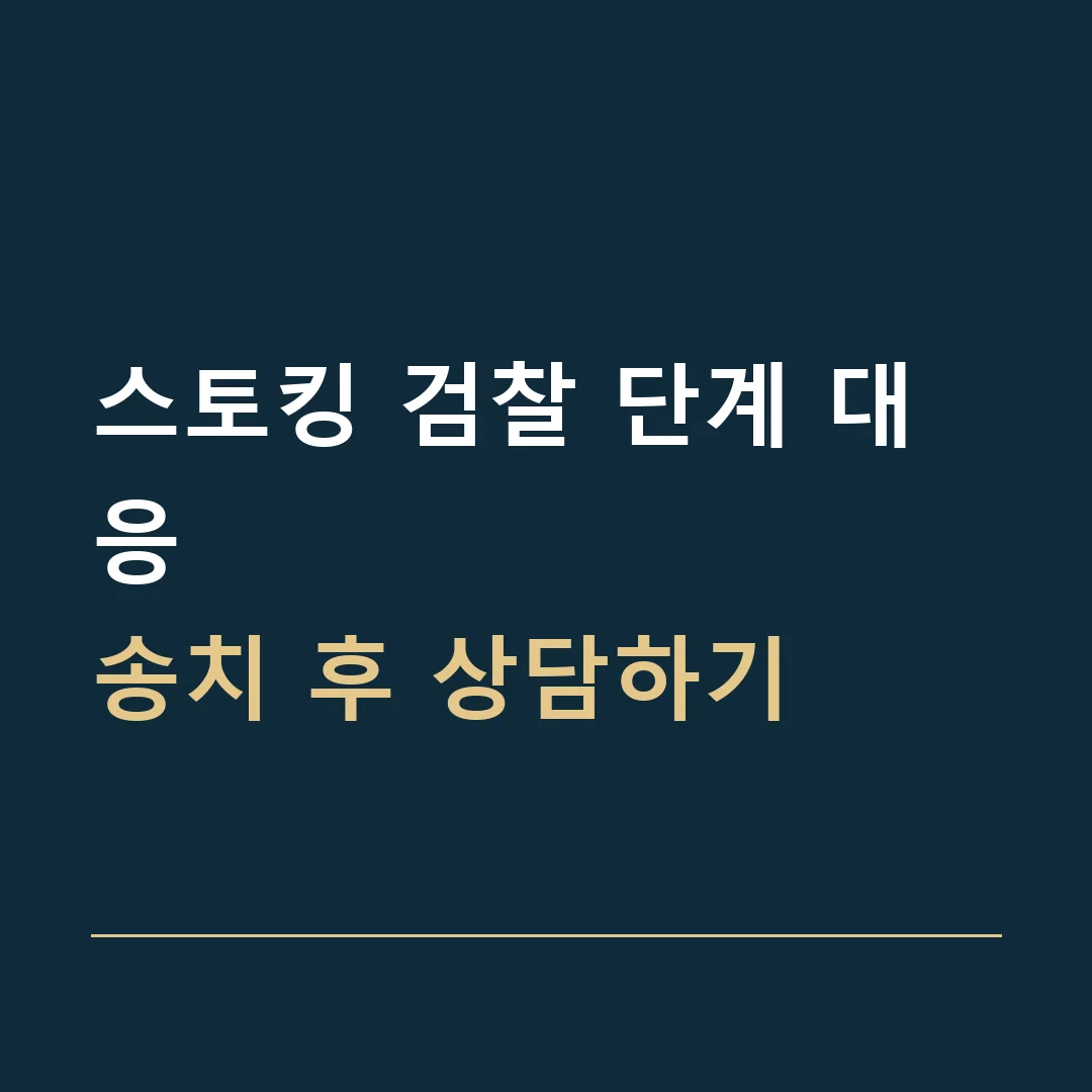 스토킹 검찰 단계 대응 · 송치 후 상담하기