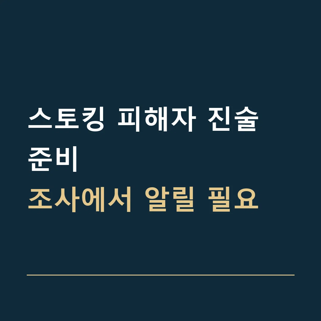 스토킹 피해자 진술 준비 · 조사에서 알릴 필요