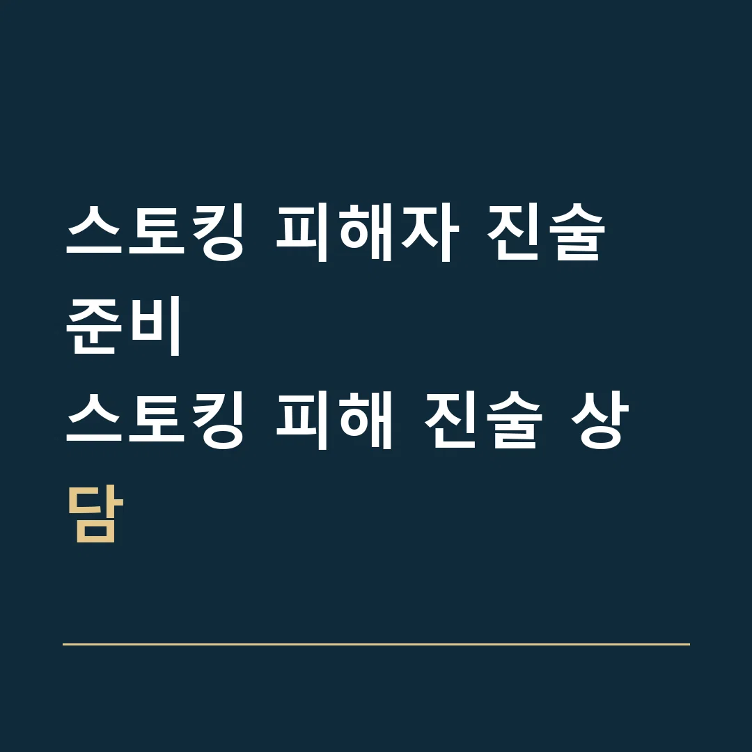 스토킹 피해자 진술 준비 · 스토킹 피해 진술 상담