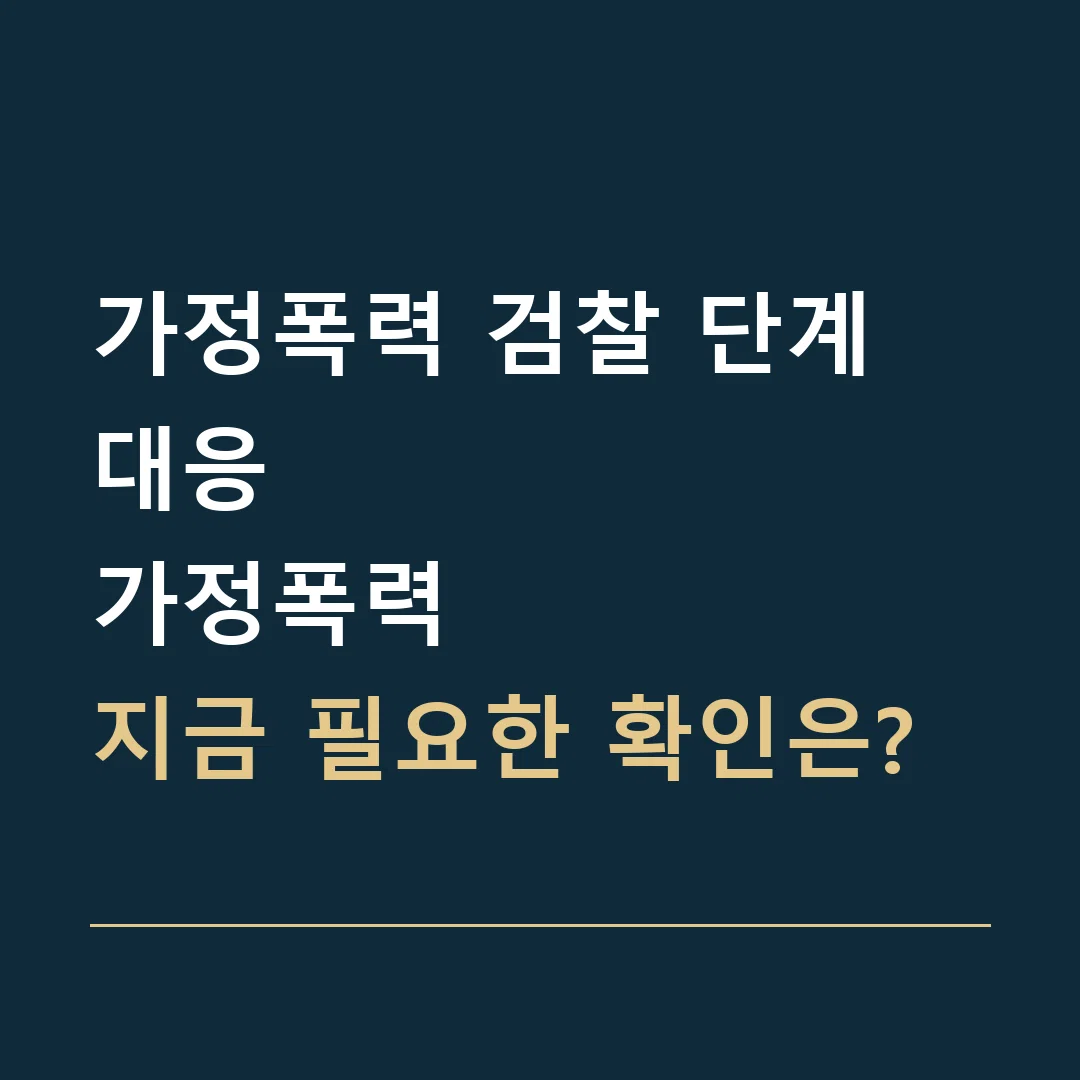 가정폭력 검찰 단계 대응 · 가정폭력
지금 필요한 확인은?