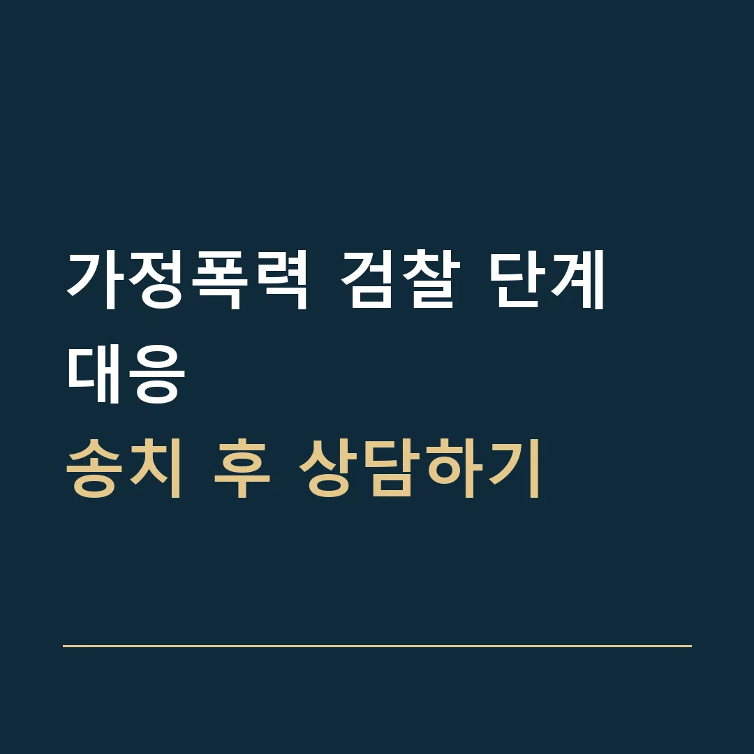 가정폭력 검찰 단계 대응 · 송치 후 상담하기