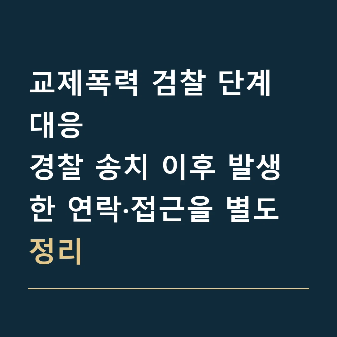교제폭력 검찰 단계 대응 · 경찰 송치 이후 발생한 연락·접근을 별도 정리