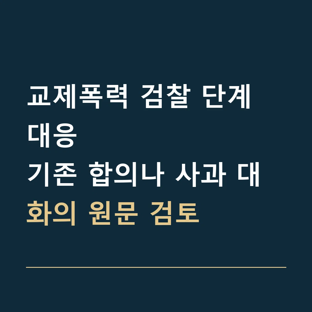 교제폭력 검찰 단계 대응 · 기존 합의나 사과 대화의 원문 검토