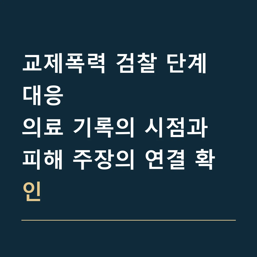교제폭력 검찰 단계 대응 · 의료 기록의 시점과 피해 주장의 연결 확인