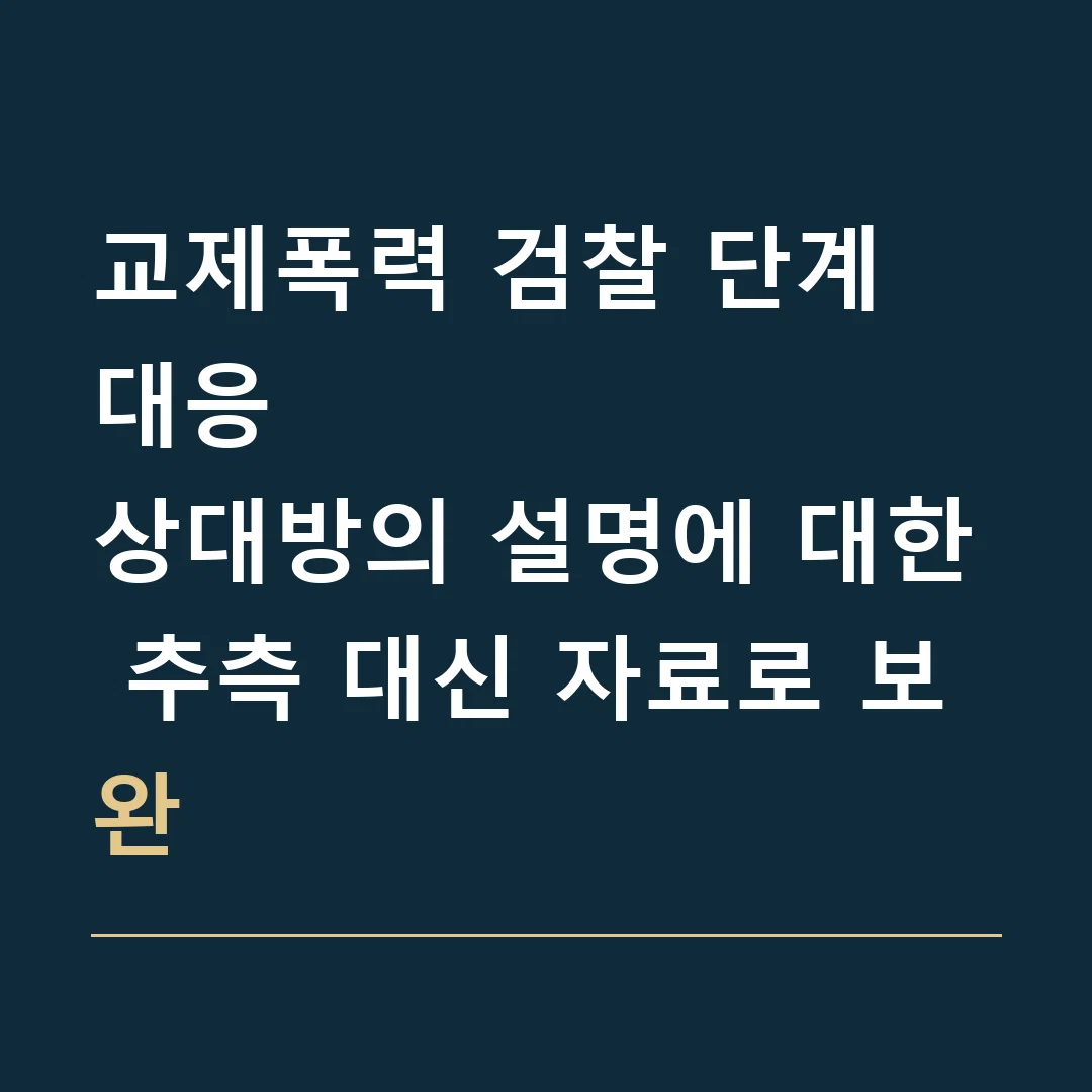 교제폭력 검찰 단계 대응 · 상대방의 설명에 대한 추측 대신 자료로 보완