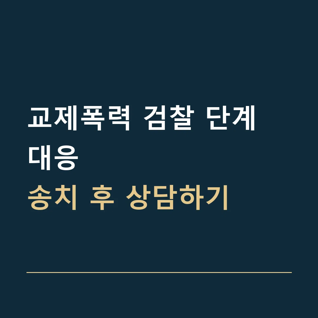 교제폭력 검찰 단계 대응 · 송치 후 상담하기