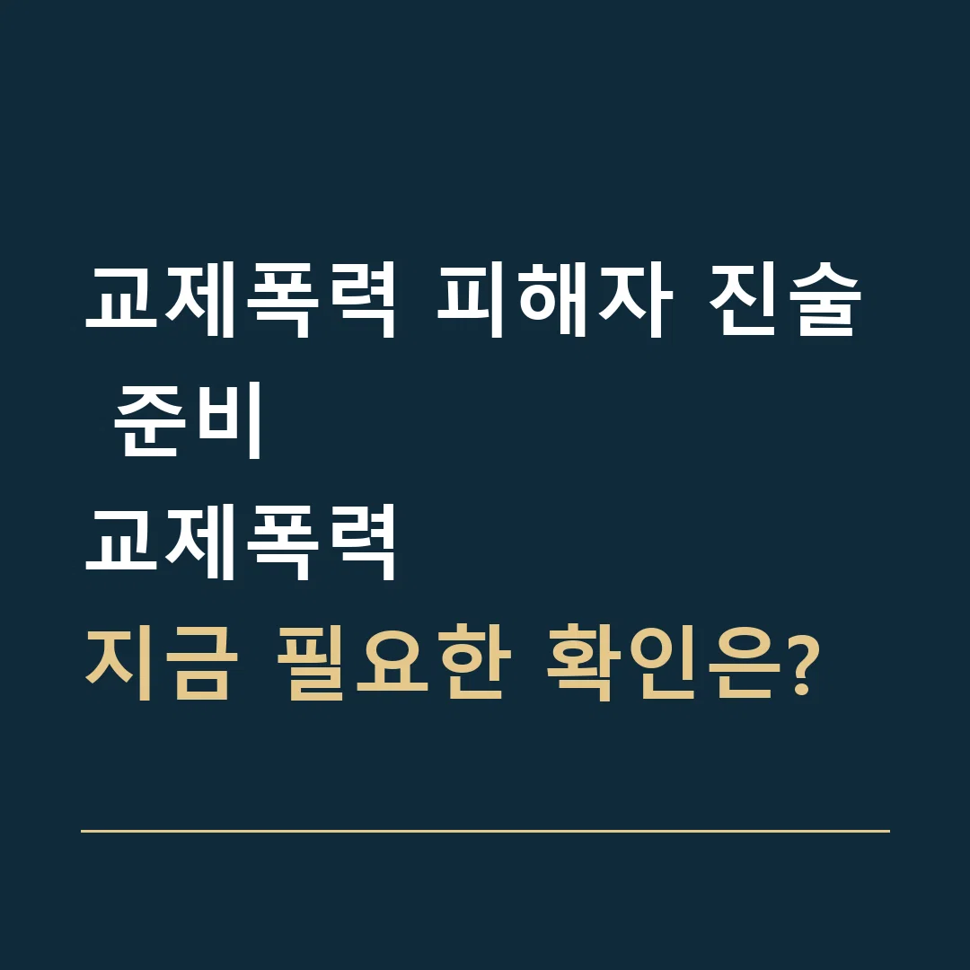 교제폭력 피해자 진술 준비 · 교제폭력
지금 필요한 확인은?