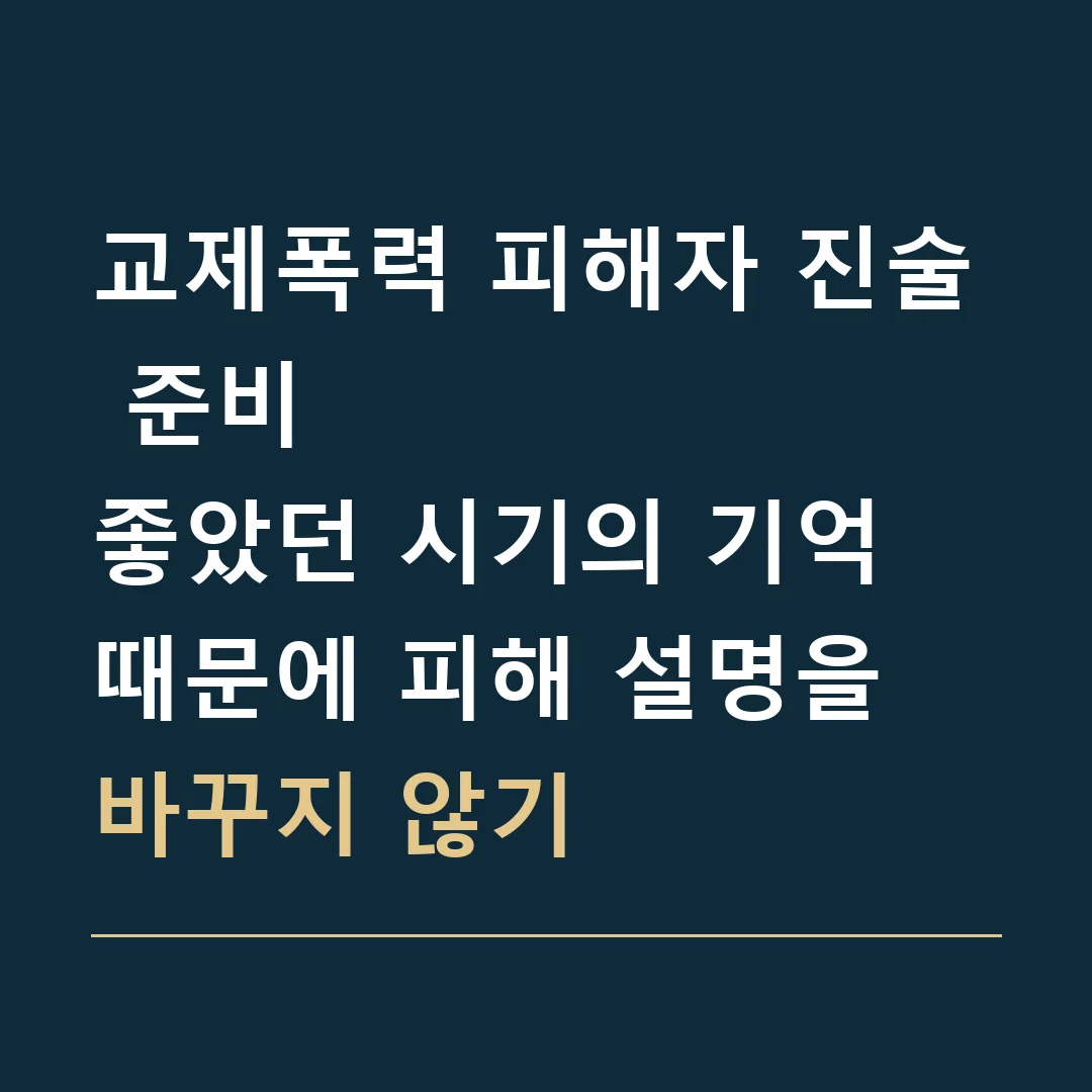 교제폭력 피해자 진술 준비 · 좋았던 시기의 기억 때문에 피해 설명을 바꾸지 않기