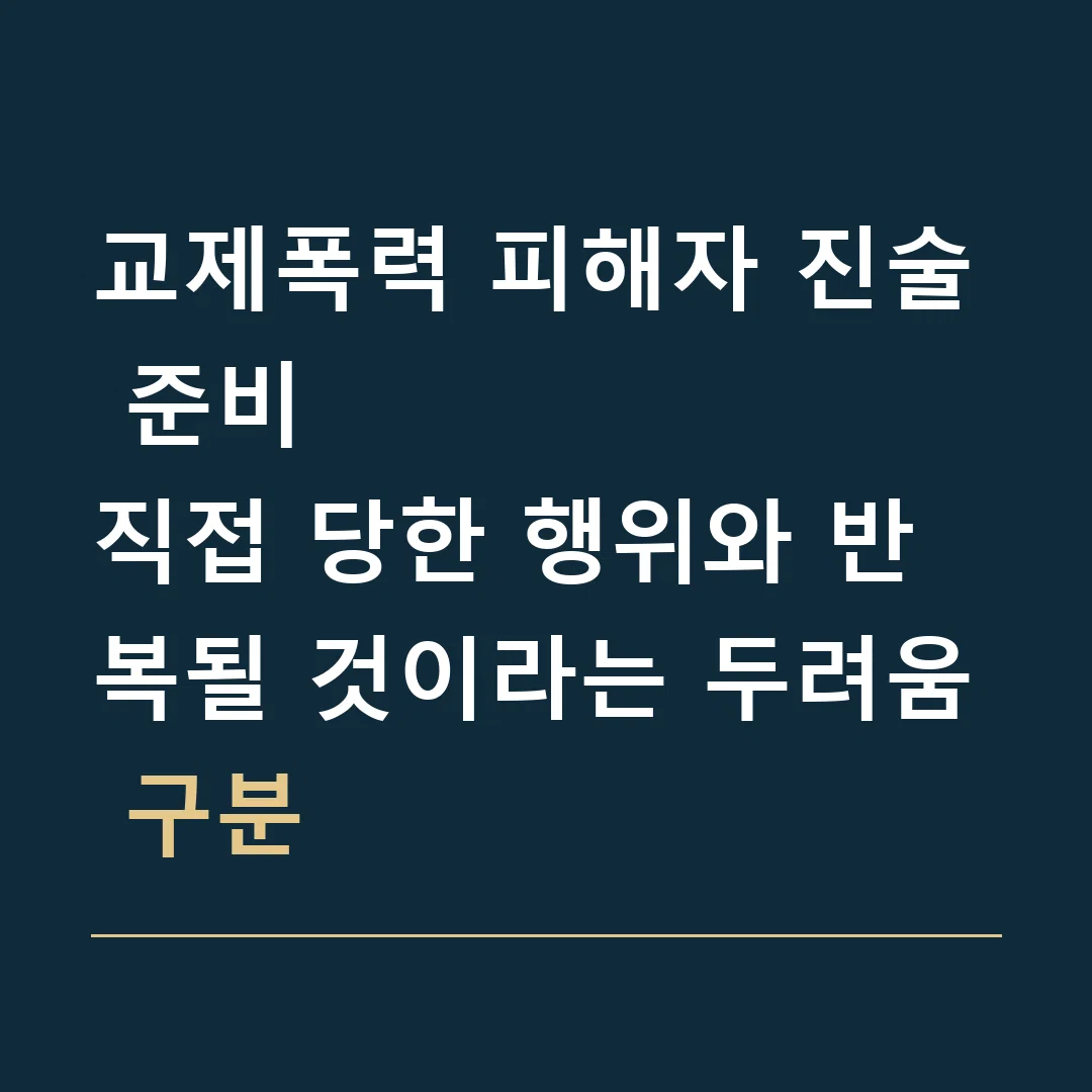 교제폭력 피해자 진술 준비 · 직접 당한 행위와 반복될 것이라는 두려움 구분