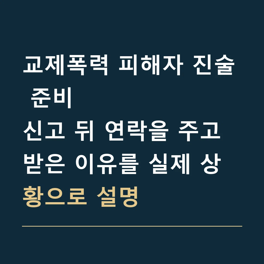 교제폭력 피해자 진술 준비 · 신고 뒤 연락을 주고받은 이유를 실제 상황으로 설명