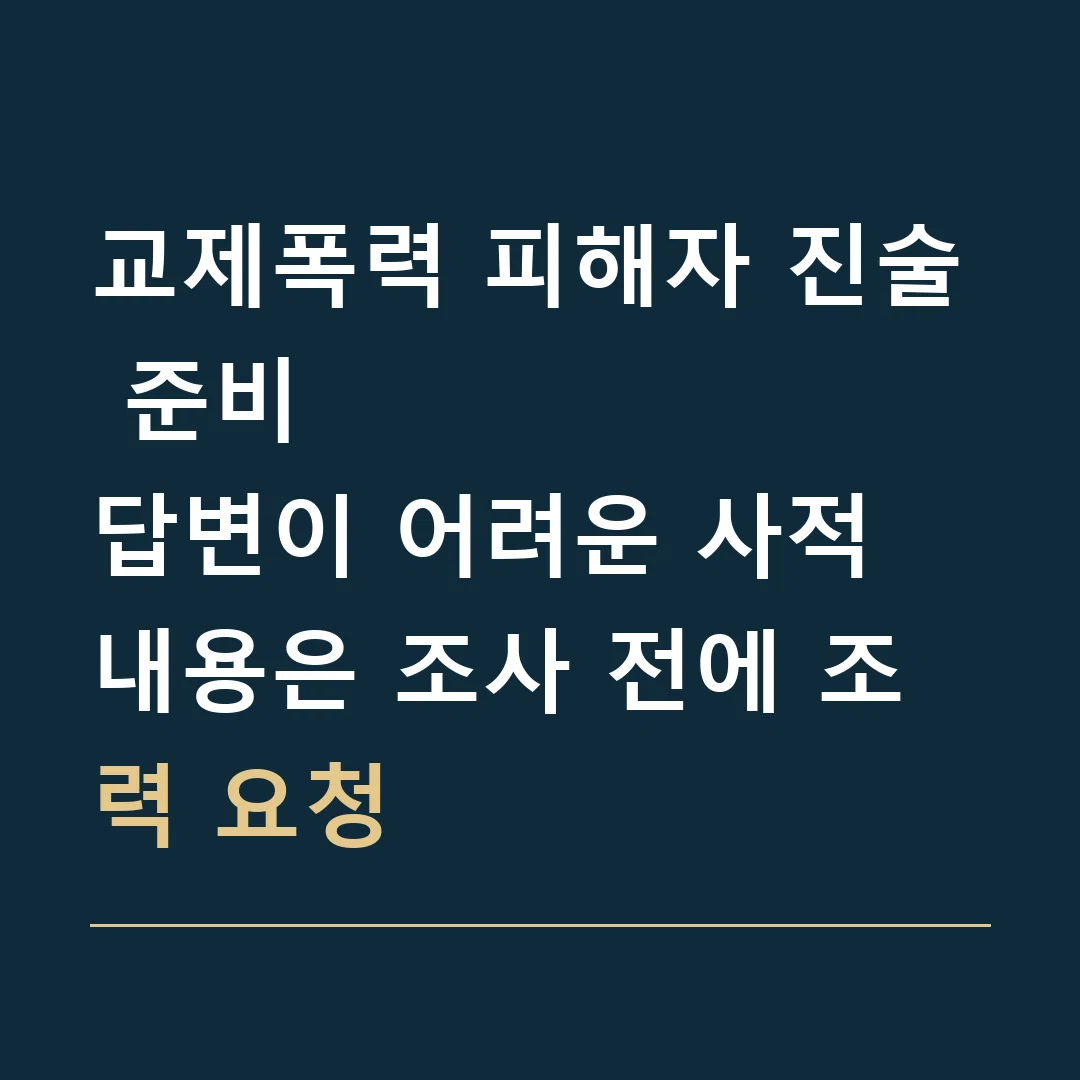 교제폭력 피해자 진술 준비 · 답변이 어려운 사적 내용은 조사 전에 조력 요청