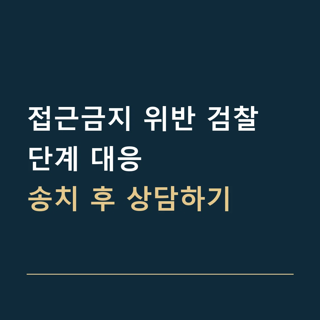 접근금지 위반 검찰 단계 대응 · 송치 후 상담하기