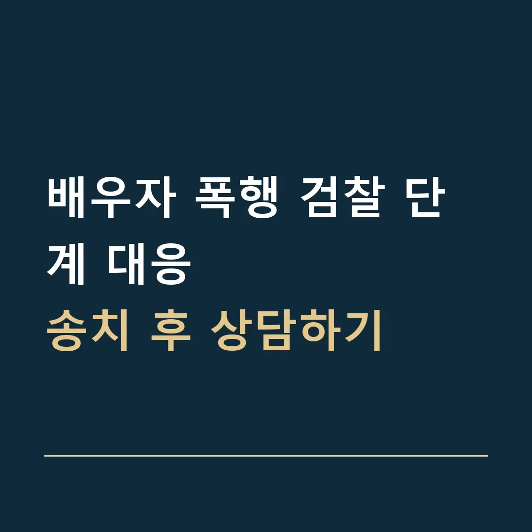 배우자 폭행 검찰 단계 대응 · 송치 후 상담하기