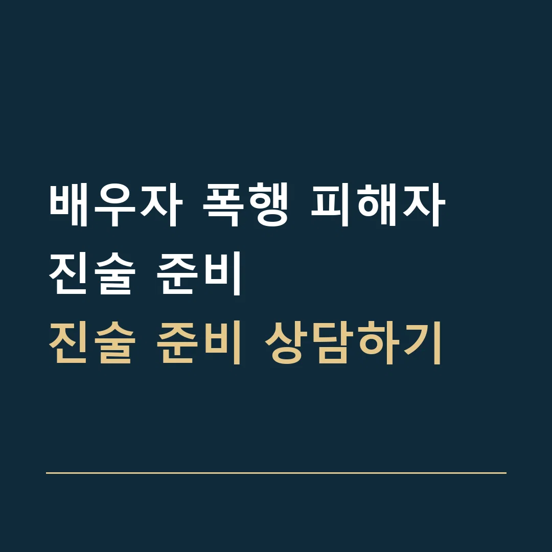 배우자 폭행 피해자 진술 준비 · 진술 준비 상담하기