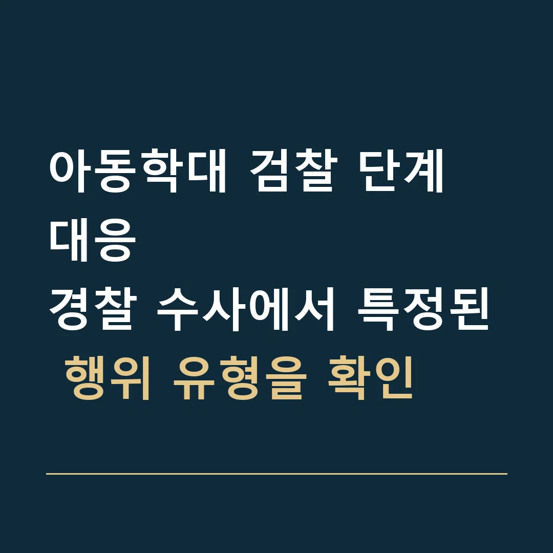 아동학대 검찰 단계 대응 · 경찰 수사에서 특정된 행위 유형을 확인