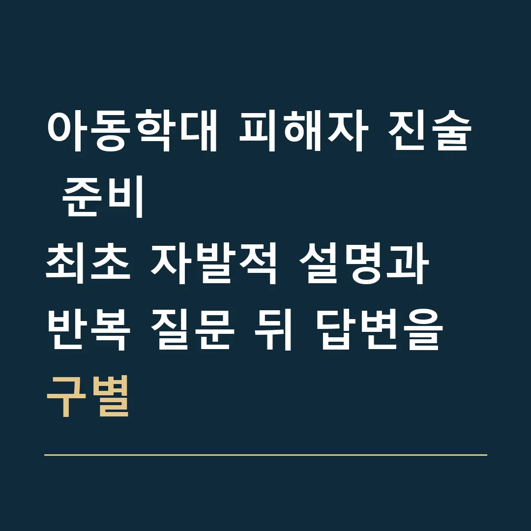 아동학대 피해자 진술 준비 · 최초 자발적 설명과 반복 질문 뒤 답변을 구별