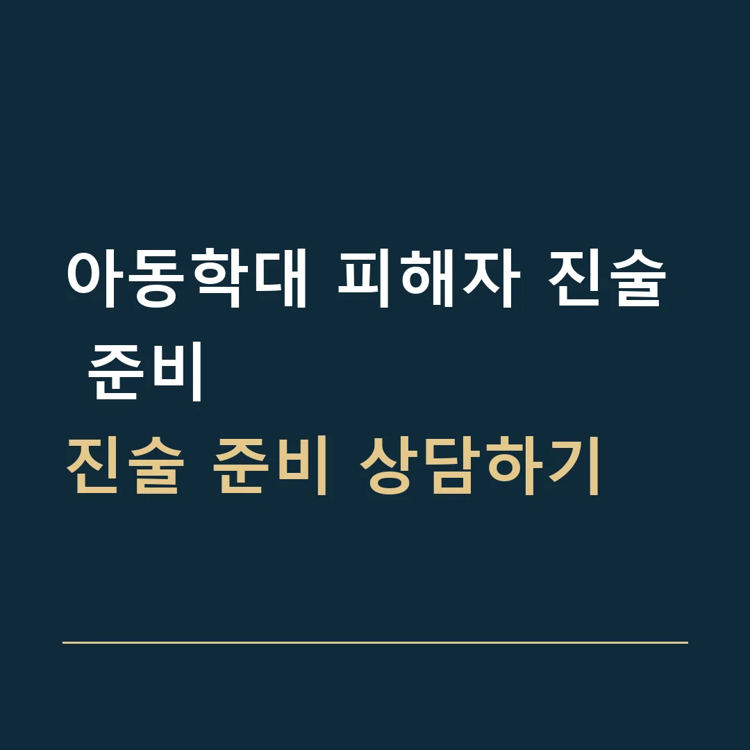 아동학대 피해자 진술 준비 · 진술 준비 상담하기