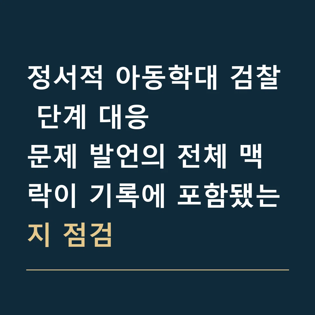 정서적 아동학대 검찰 단계 대응 · 문제 발언의 전체 맥락이 기록에 포함됐는지 점검