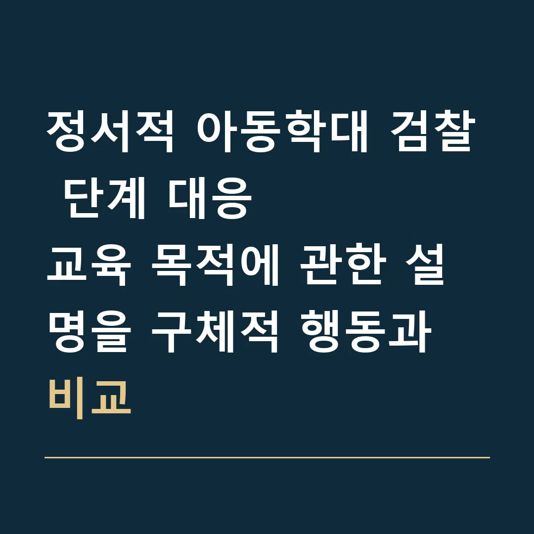 정서적 아동학대 검찰 단계 대응 · 교육 목적에 관한 설명을 구체적 행동과 비교