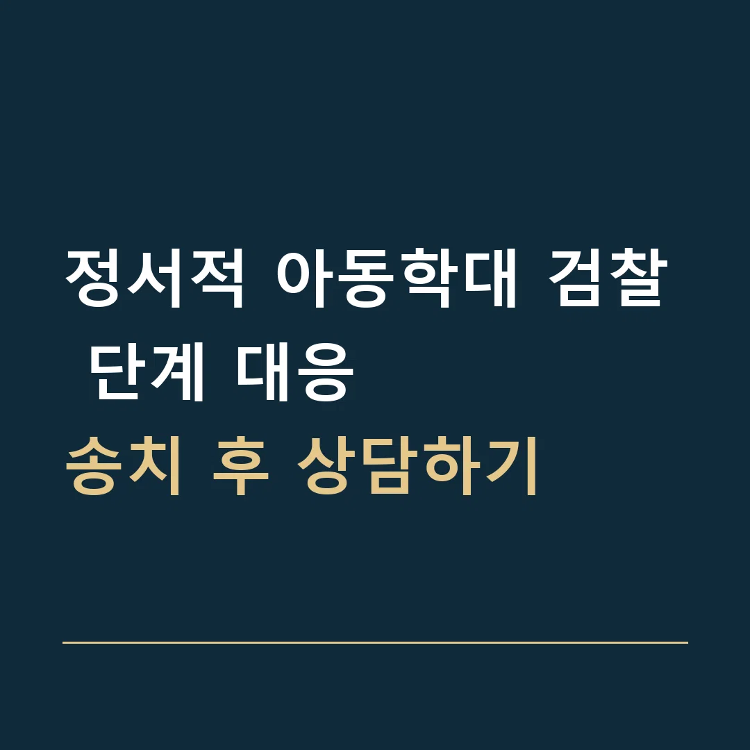 정서적 아동학대 검찰 단계 대응 · 송치 후 상담하기