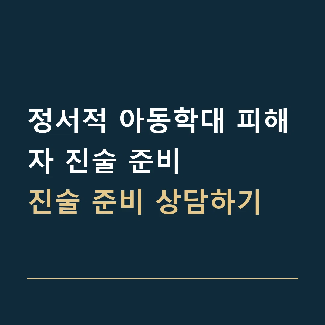정서적 아동학대 피해자 진술 준비 · 진술 준비 상담하기