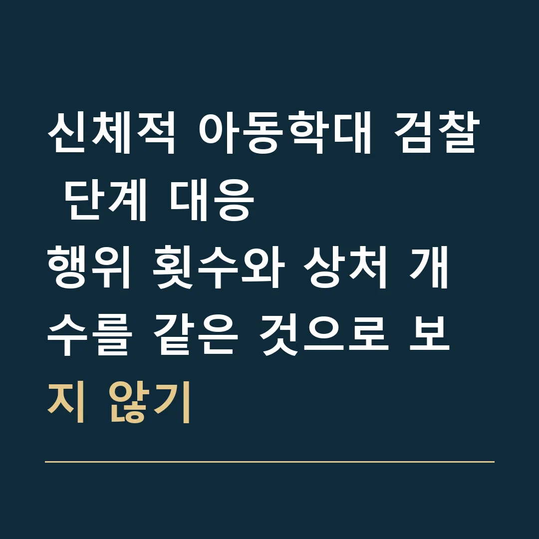 신체적 아동학대 검찰 단계 대응 · 행위 횟수와 상처 개수를 같은 것으로 보지 않기