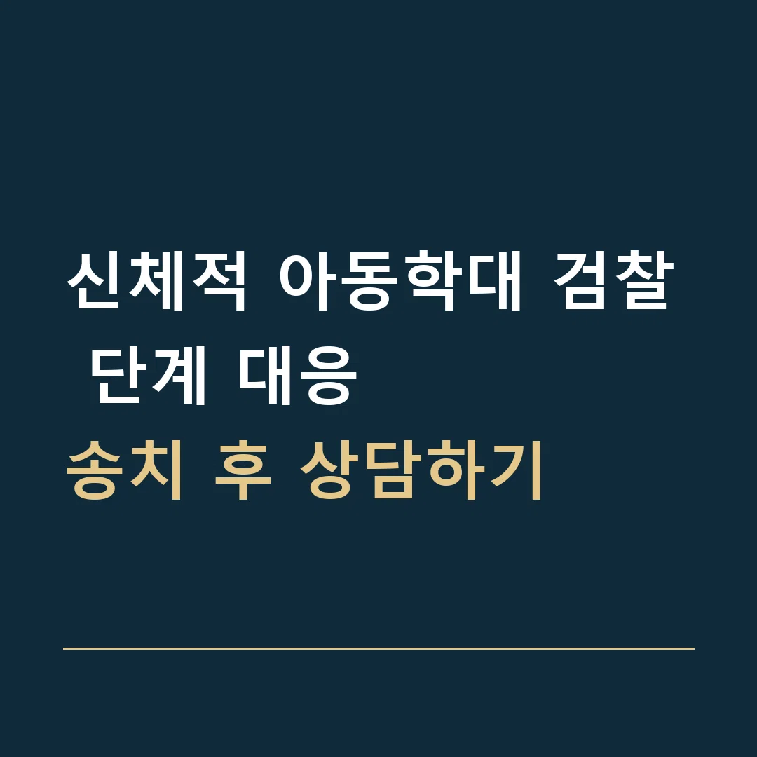 신체적 아동학대 검찰 단계 대응 · 송치 후 상담하기