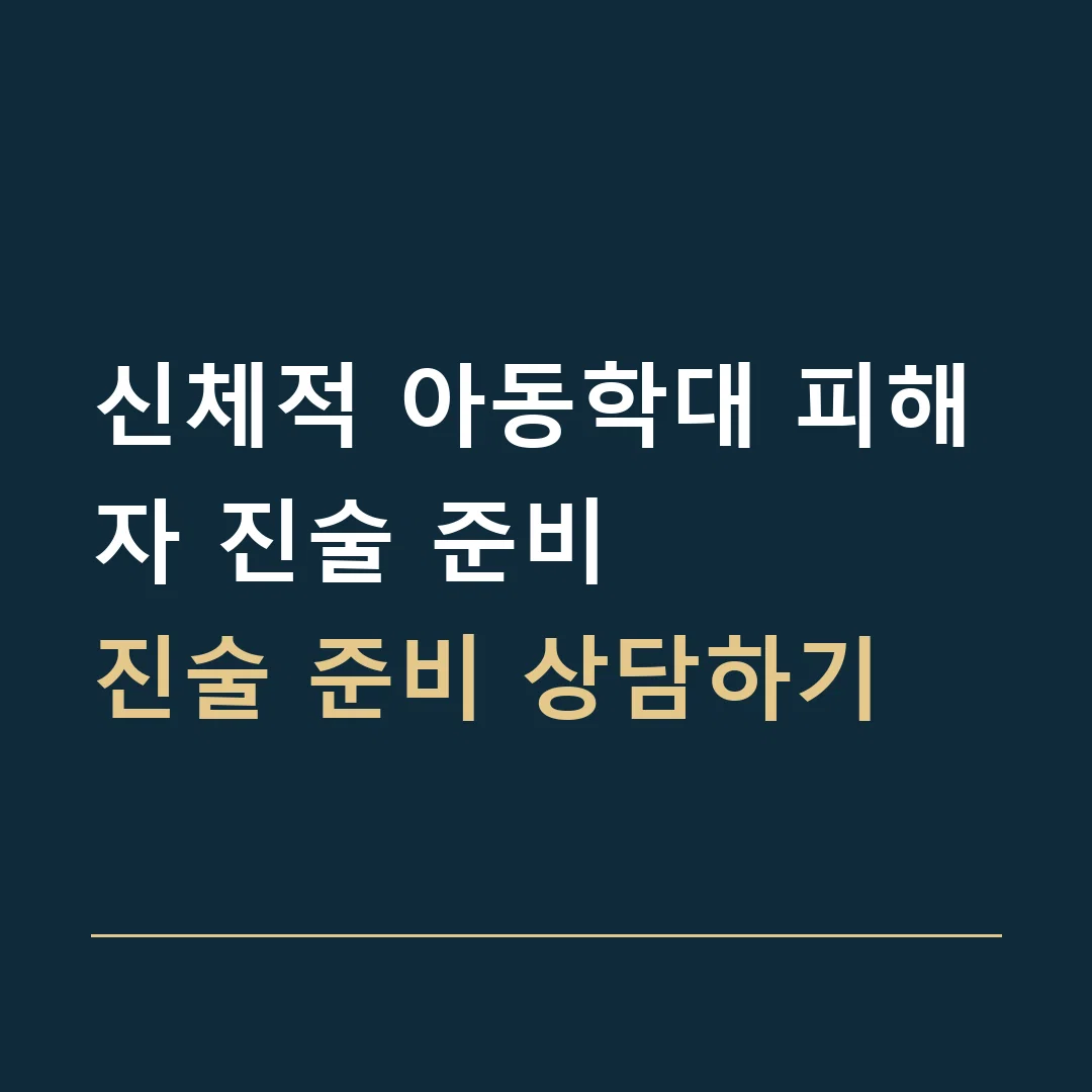 신체적 아동학대 피해자 진술 준비 · 진술 준비 상담하기